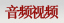 音頻視頻
